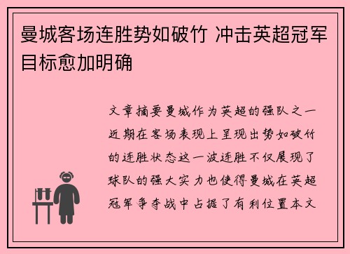 曼城客场连胜势如破竹 冲击英超冠军目标愈加明确
