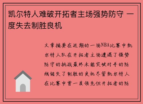 凯尔特人难破开拓者主场强势防守 一度失去制胜良机