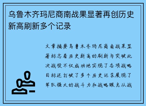 乌鲁木齐玛尼商南战果显著再创历史新高刷新多个记录