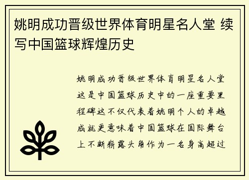 姚明成功晋级世界体育明星名人堂 续写中国篮球辉煌历史