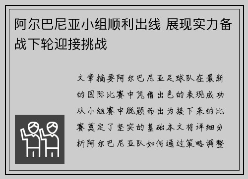 阿尔巴尼亚小组顺利出线 展现实力备战下轮迎接挑战
