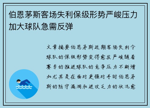伯恩茅斯客场失利保级形势严峻压力加大球队急需反弹
