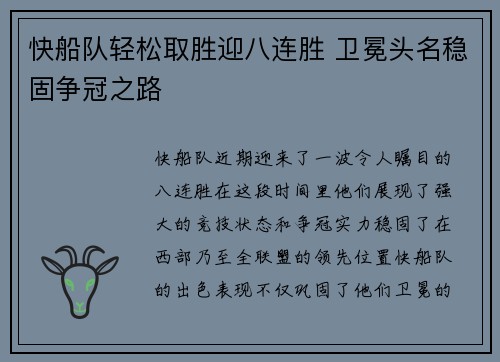 快船队轻松取胜迎八连胜 卫冕头名稳固争冠之路