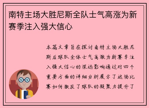 南特主场大胜尼斯全队士气高涨为新赛季注入强大信心