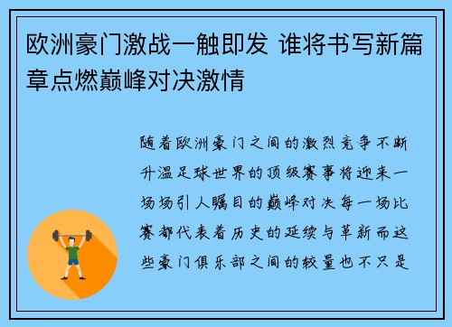 欧洲豪门激战一触即发 谁将书写新篇章点燃巅峰对决激情