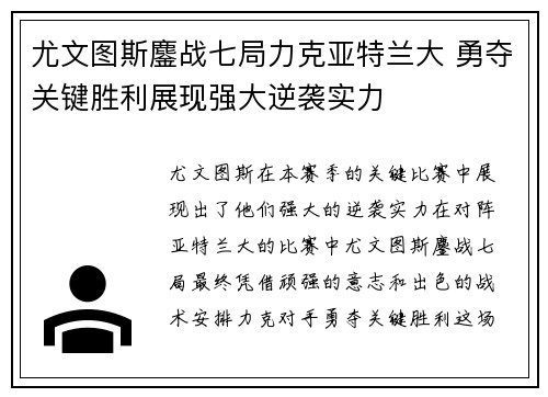 尤文图斯鏖战七局力克亚特兰大 勇夺关键胜利展现强大逆袭实力