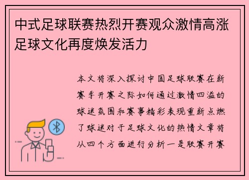 中式足球联赛热烈开赛观众激情高涨足球文化再度焕发活力