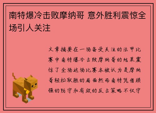 南特爆冷击败摩纳哥 意外胜利震惊全场引人关注