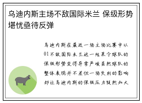 乌迪内斯主场不敌国际米兰 保级形势堪忧亟待反弹