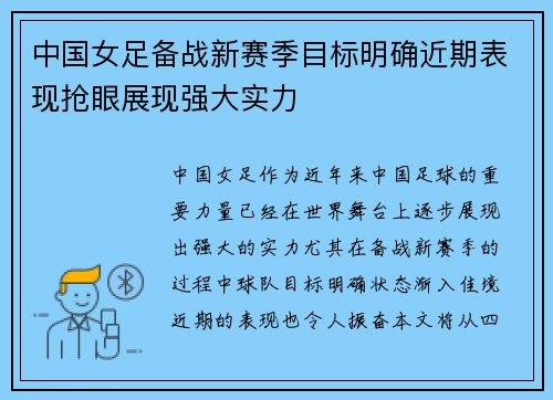 中国女足备战新赛季目标明确近期表现抢眼展现强大实力
