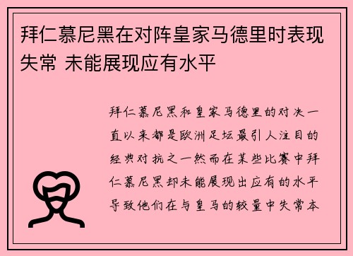 拜仁慕尼黑在对阵皇家马德里时表现失常 未能展现应有水平