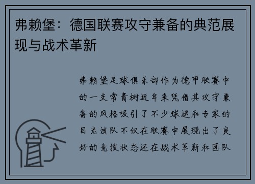 弗赖堡：德国联赛攻守兼备的典范展现与战术革新