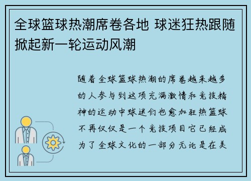 全球篮球热潮席卷各地 球迷狂热跟随掀起新一轮运动风潮