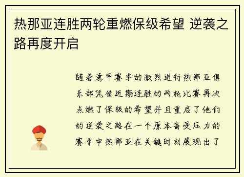 热那亚连胜两轮重燃保级希望 逆袭之路再度开启