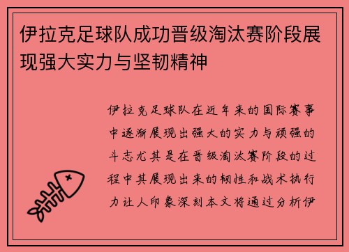 伊拉克足球队成功晋级淘汰赛阶段展现强大实力与坚韧精神
