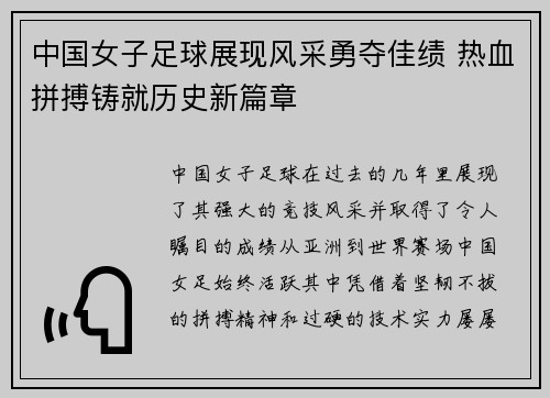 中国女子足球展现风采勇夺佳绩 热血拼搏铸就历史新篇章