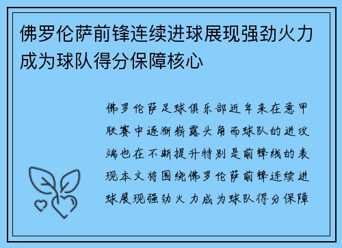 佛罗伦萨前锋连续进球展现强劲火力成为球队得分保障核心