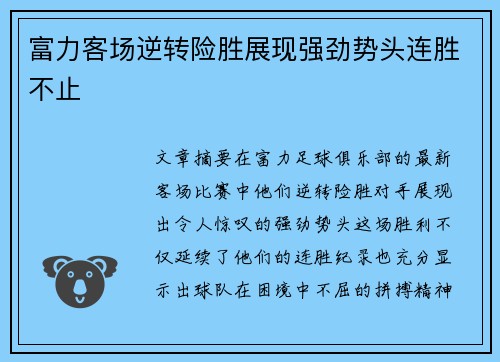 富力客场逆转险胜展现强劲势头连胜不止