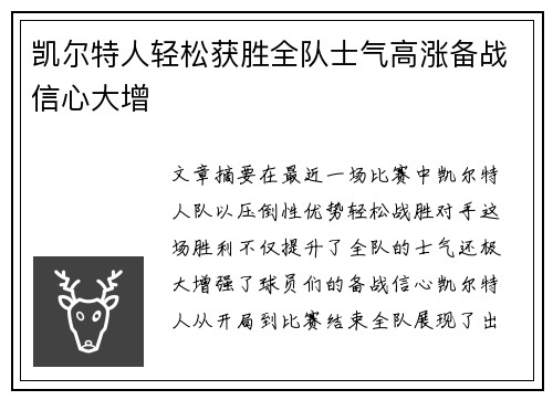 凯尔特人轻松获胜全队士气高涨备战信心大增