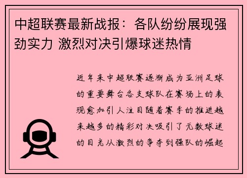 中超联赛最新战报：各队纷纷展现强劲实力 激烈对决引爆球迷热情