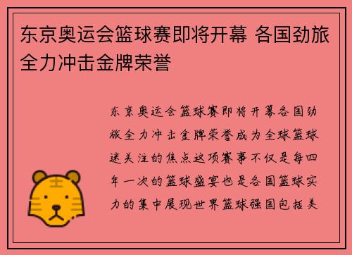 东京奥运会篮球赛即将开幕 各国劲旅全力冲击金牌荣誉