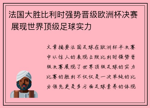 法国大胜比利时强势晋级欧洲杯决赛 展现世界顶级足球实力