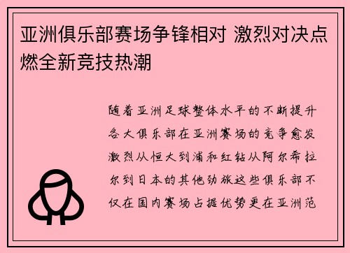 亚洲俱乐部赛场争锋相对 激烈对决点燃全新竞技热潮