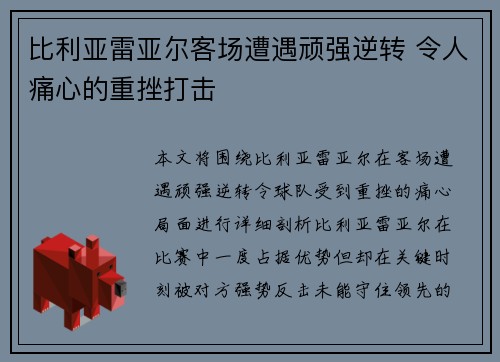 比利亚雷亚尔客场遭遇顽强逆转 令人痛心的重挫打击