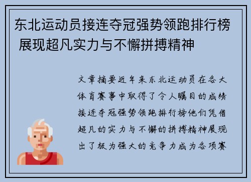 东北运动员接连夺冠强势领跑排行榜 展现超凡实力与不懈拼搏精神