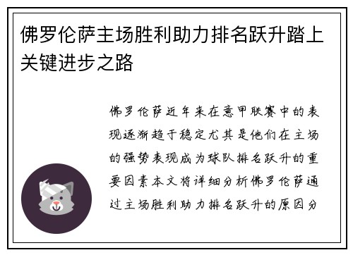 佛罗伦萨主场胜利助力排名跃升踏上关键进步之路