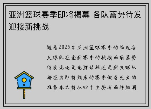 亚洲篮球赛季即将揭幕 各队蓄势待发迎接新挑战