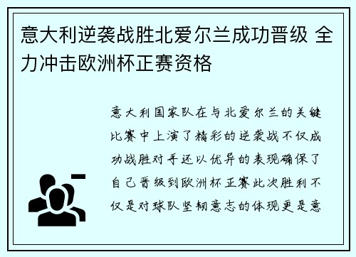 意大利逆袭战胜北爱尔兰成功晋级 全力冲击欧洲杯正赛资格