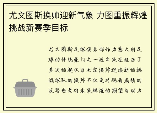 尤文图斯换帅迎新气象 力图重振辉煌挑战新赛季目标