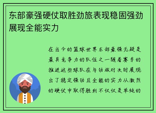东部豪强硬仗取胜劲旅表现稳固强劲展现全能实力