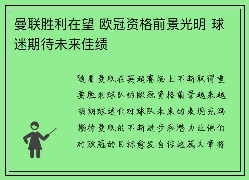 曼联胜利在望 欧冠资格前景光明 球迷期待未来佳绩