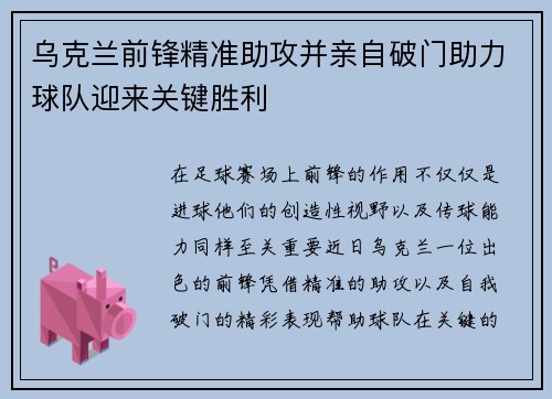 乌克兰前锋精准助攻并亲自破门助力球队迎来关键胜利
