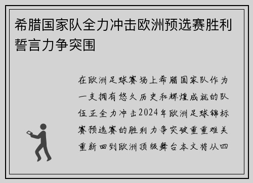 希腊国家队全力冲击欧洲预选赛胜利誓言力争突围