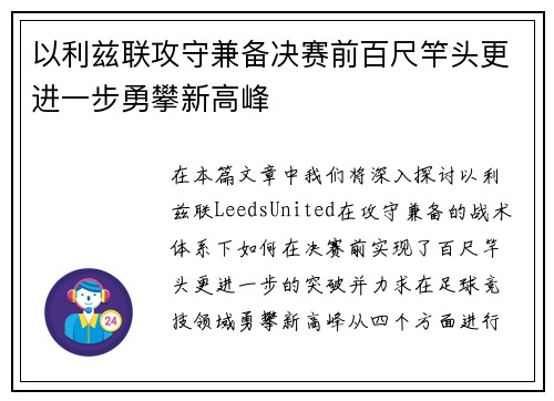 以利兹联攻守兼备决赛前百尺竿头更进一步勇攀新高峰