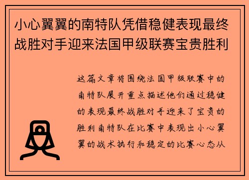 小心翼翼的南特队凭借稳健表现最终战胜对手迎来法国甲级联赛宝贵胜利