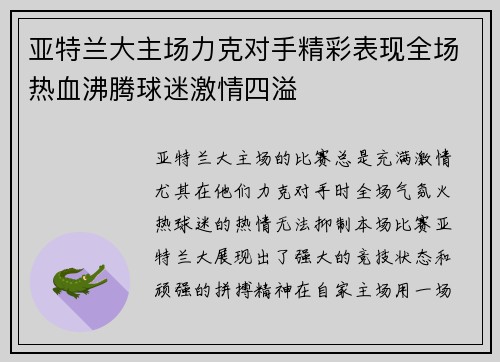 亚特兰大主场力克对手精彩表现全场热血沸腾球迷激情四溢