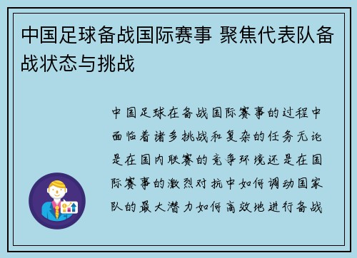 中国足球备战国际赛事 聚焦代表队备战状态与挑战