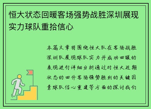 恒大状态回暖客场强势战胜深圳展现实力球队重拾信心