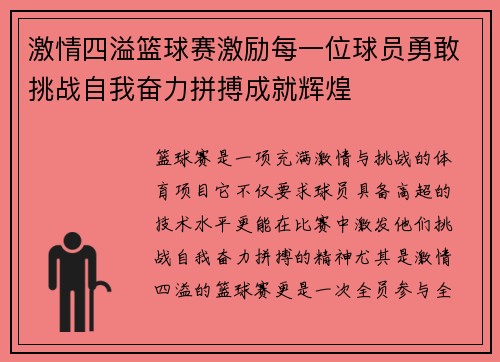 激情四溢篮球赛激励每一位球员勇敢挑战自我奋力拼搏成就辉煌