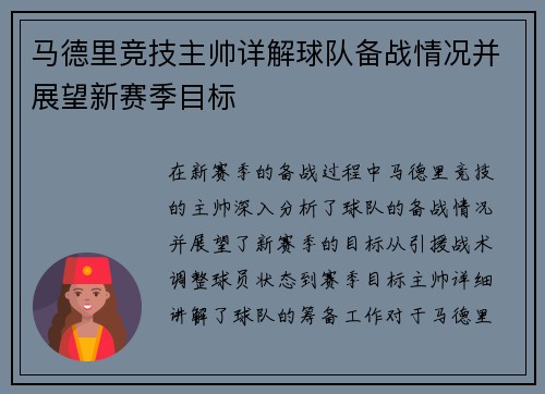 马德里竞技主帅详解球队备战情况并展望新赛季目标
