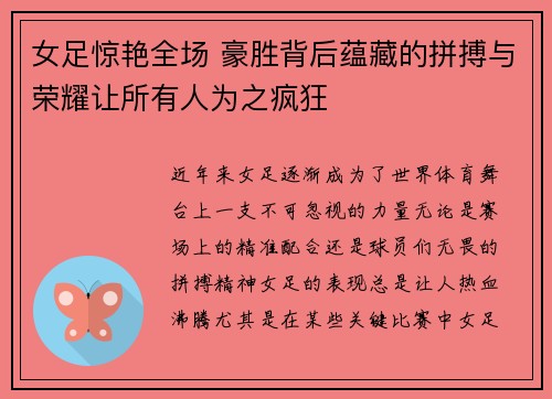 女足惊艳全场 豪胜背后蕴藏的拼搏与荣耀让所有人为之疯狂