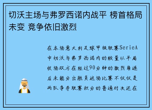 切沃主场与弗罗西诺内战平 榜首格局未变 竞争依旧激烈