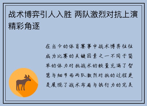 战术博弈引人入胜 两队激烈对抗上演精彩角逐