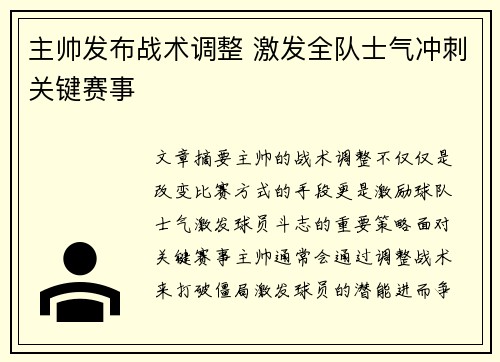 主帅发布战术调整 激发全队士气冲刺关键赛事