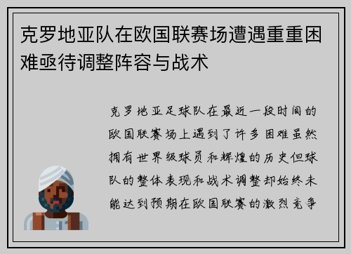 克罗地亚队在欧国联赛场遭遇重重困难亟待调整阵容与战术