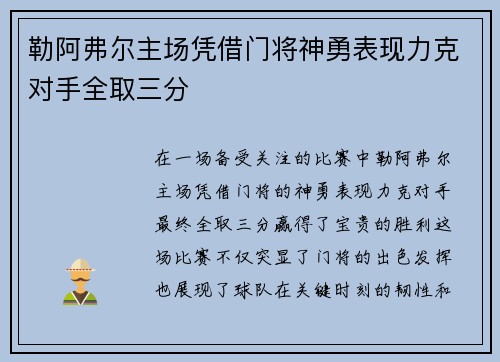 勒阿弗尔主场凭借门将神勇表现力克对手全取三分